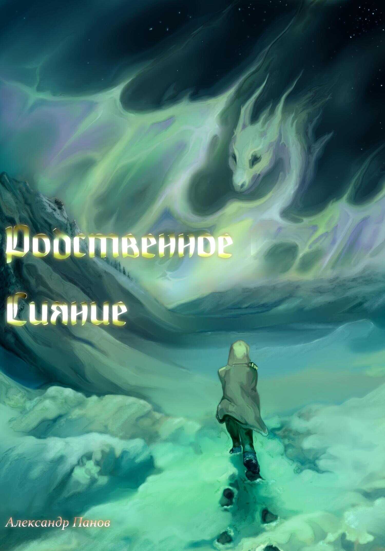 Родственное сияние - Александр Павлович Панов