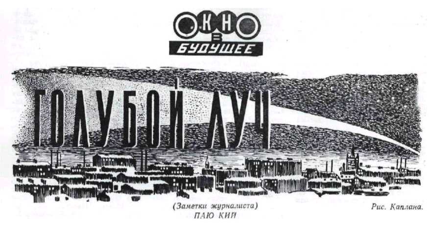 Голубой луч - Паю Кий