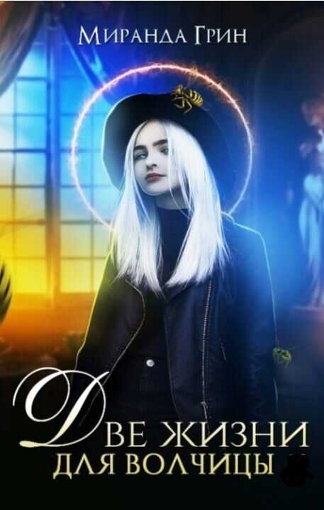 Две жизни для волчицы - Миранда Грин