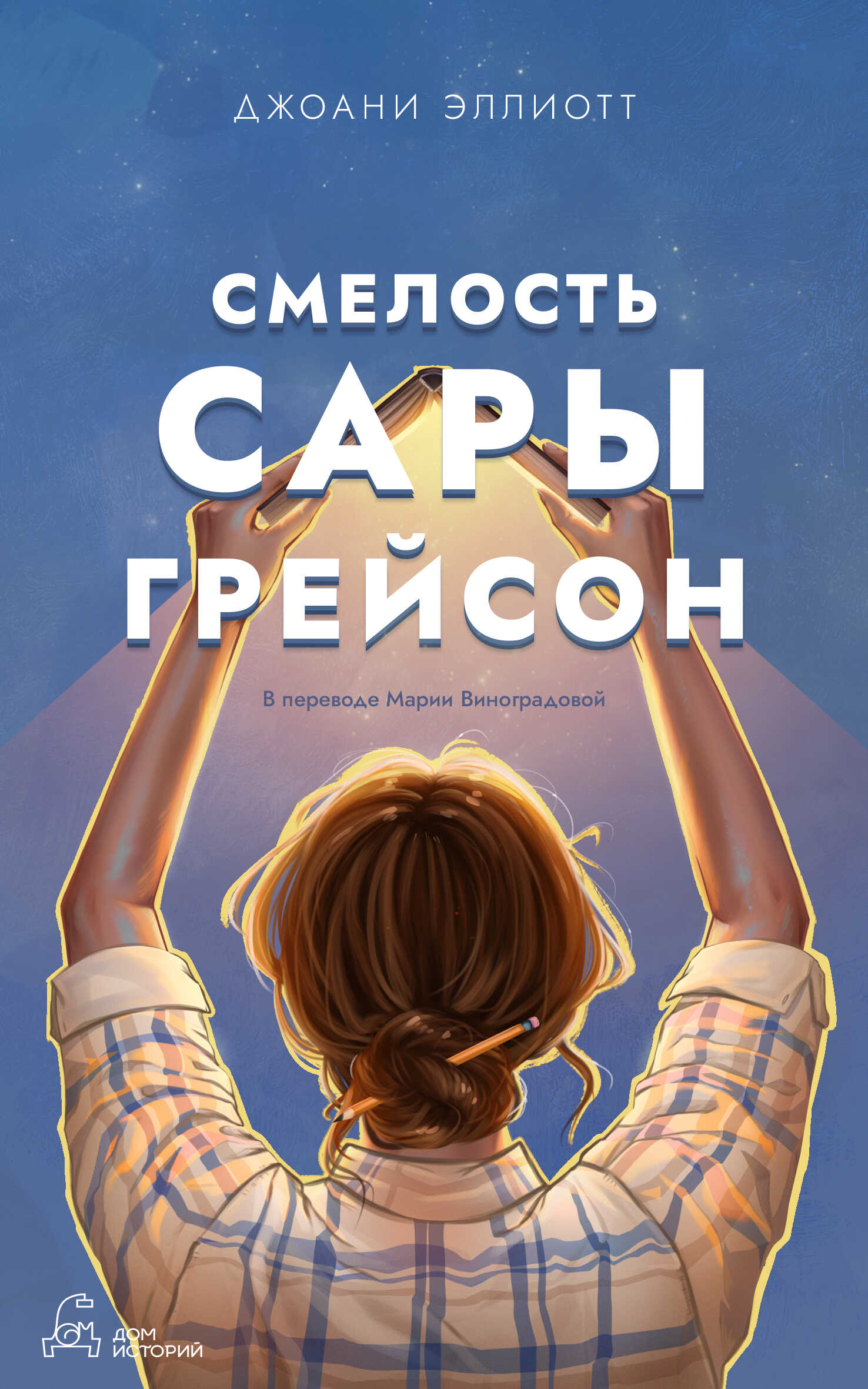 Смелость Сары Грейсон - Джоани Эллиотт