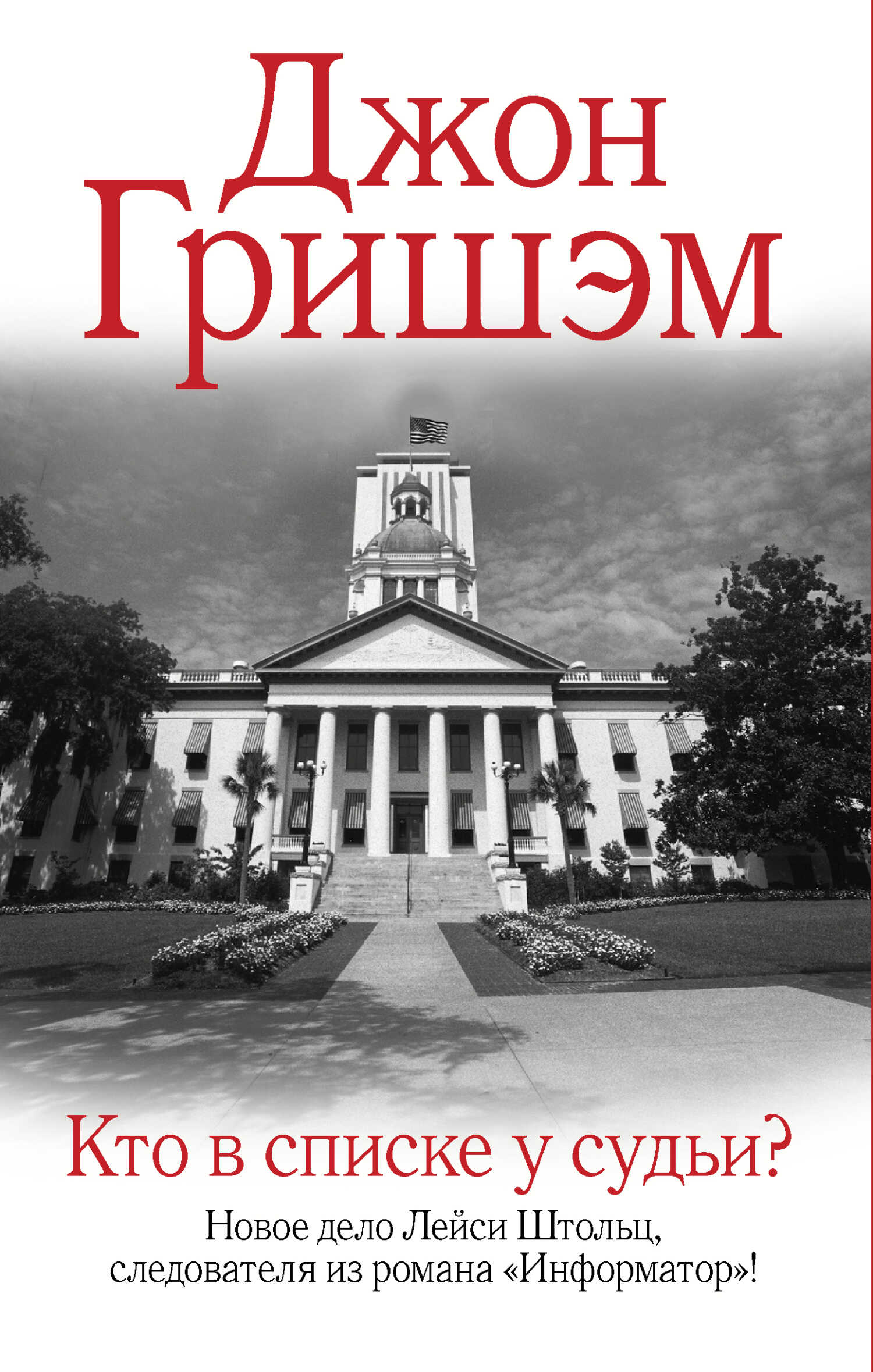 Кто в списке у судьи? - Джон Гришэм
