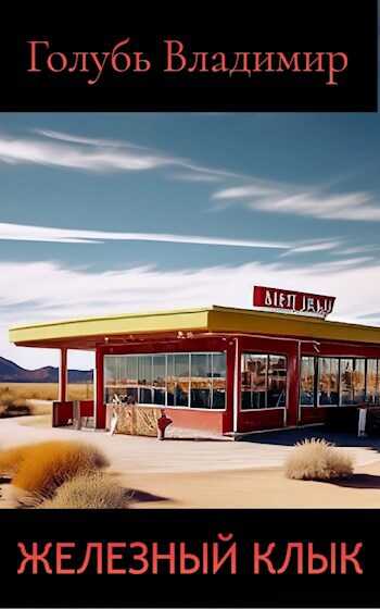 Железный клык - Владимир Голубь