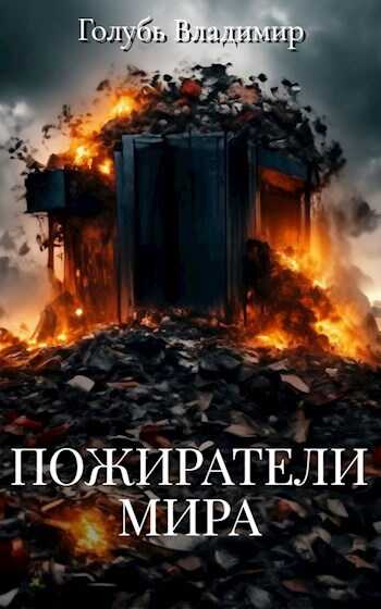 Пожиратели мира - Владимир Голубь