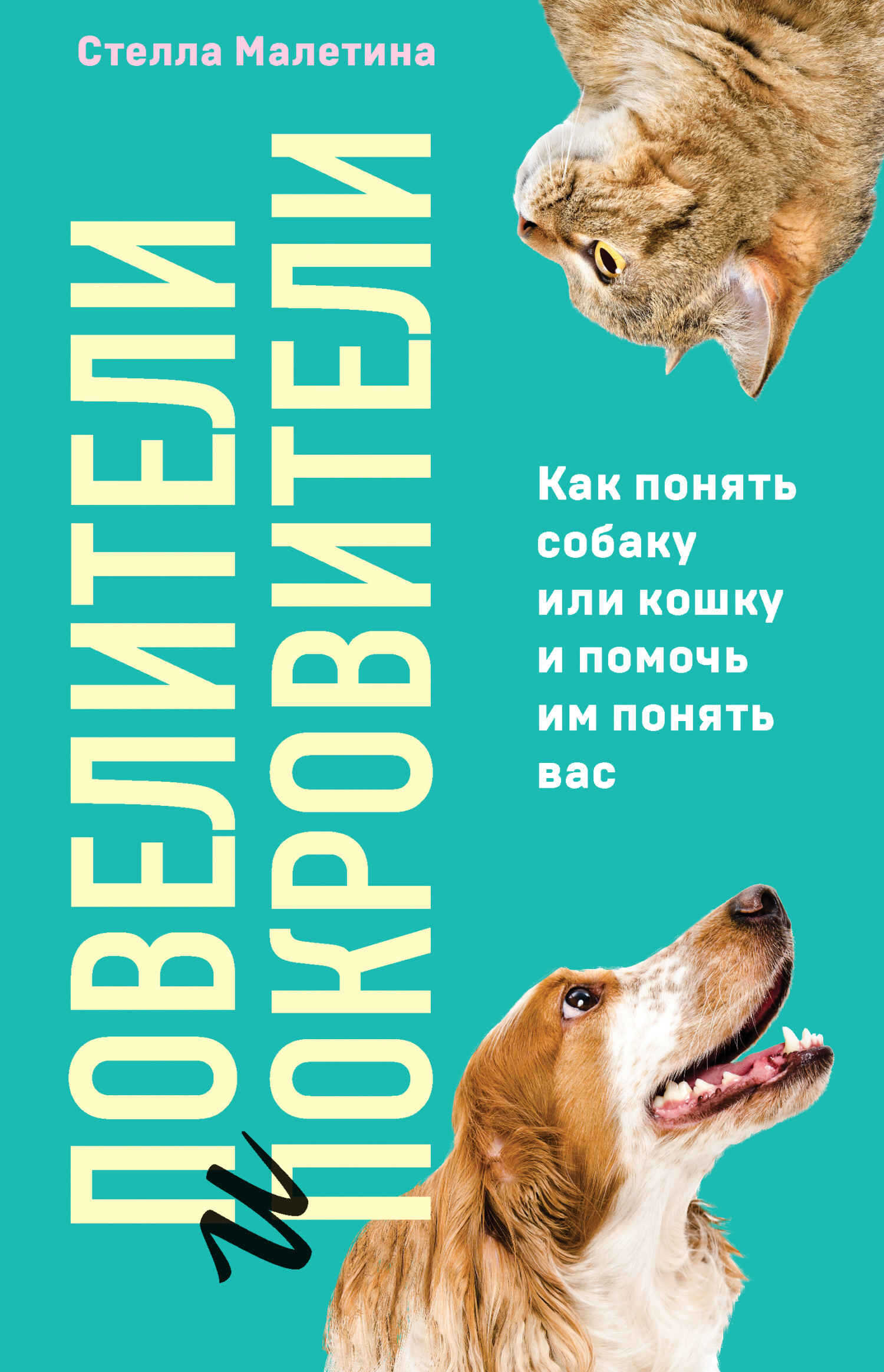 Повелители и покровители. Как понять собаку или кошку и помочь им понять вас - Стелла Алексеевна Малетина
