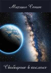 Свободные в космосе - Михаил Юрьевич Сенин