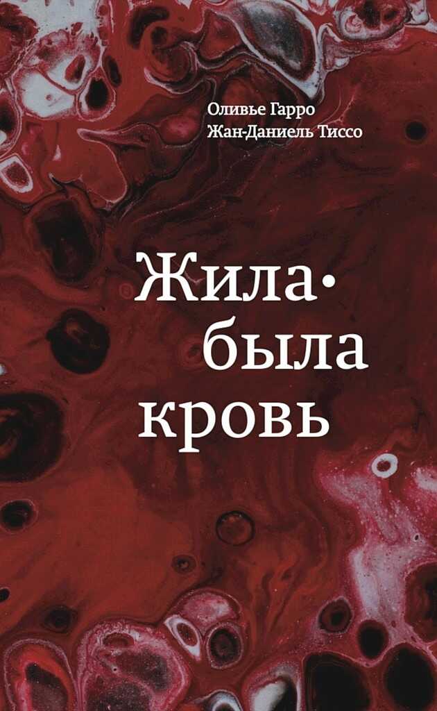 Жила-была кровь. Кладезь сведений о нашей наследственности и здоровье - Оливье Гарро
