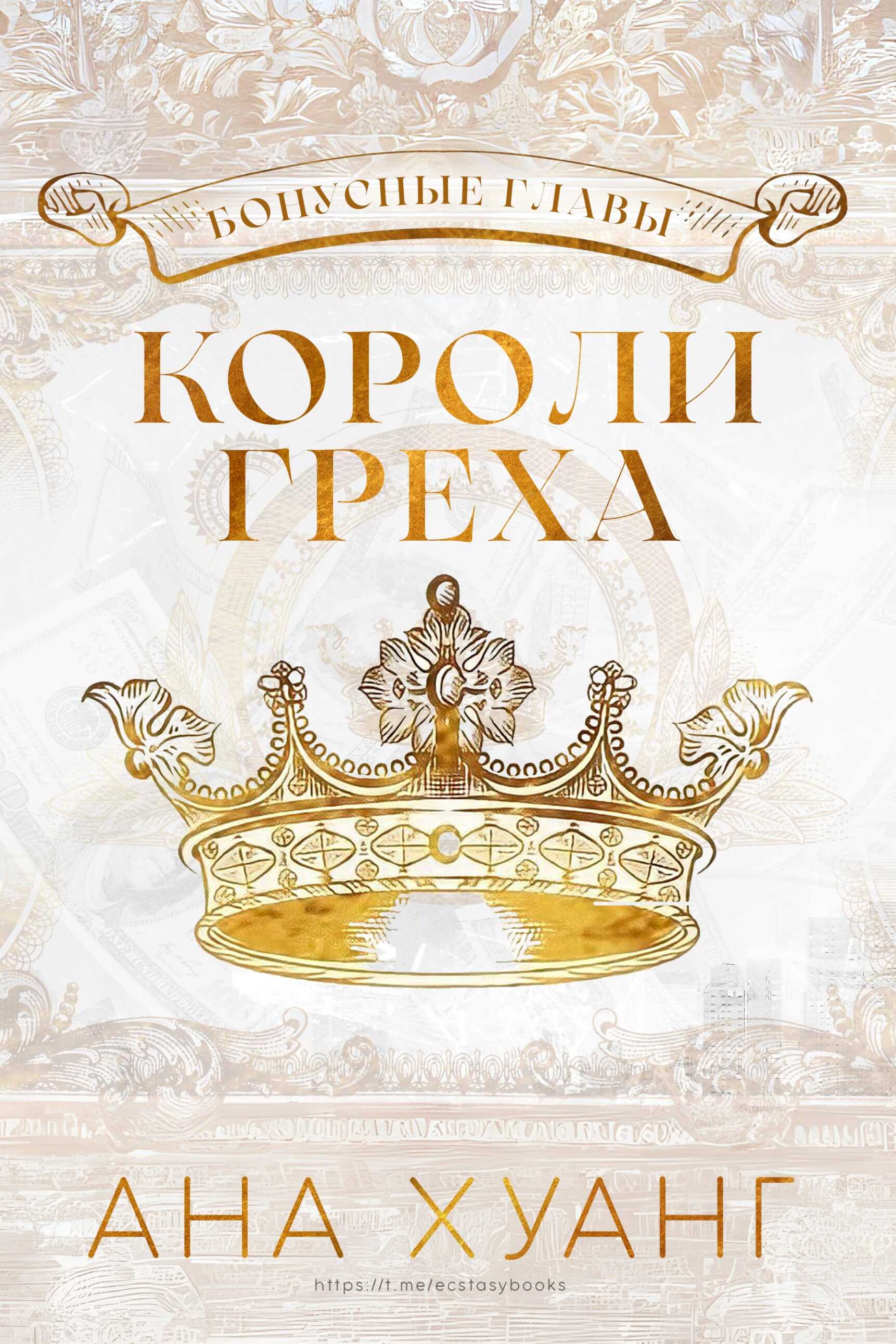 Короли греха - Ана Хуанг