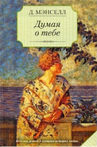 Думая о тебе - Джил Мансел