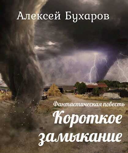 Короткое замыкание - Алексей Бухаров