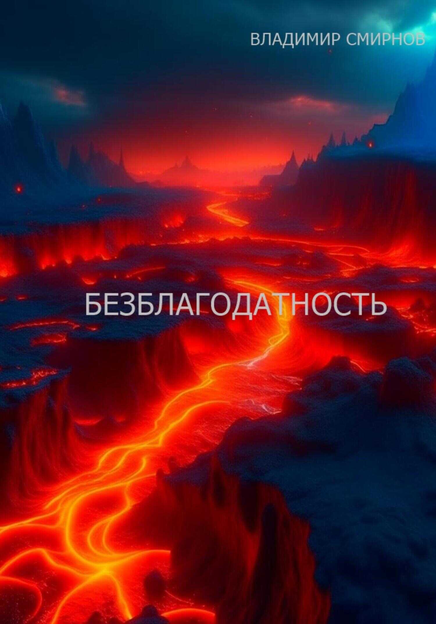 Безблагодатность - Владимир Смирнов