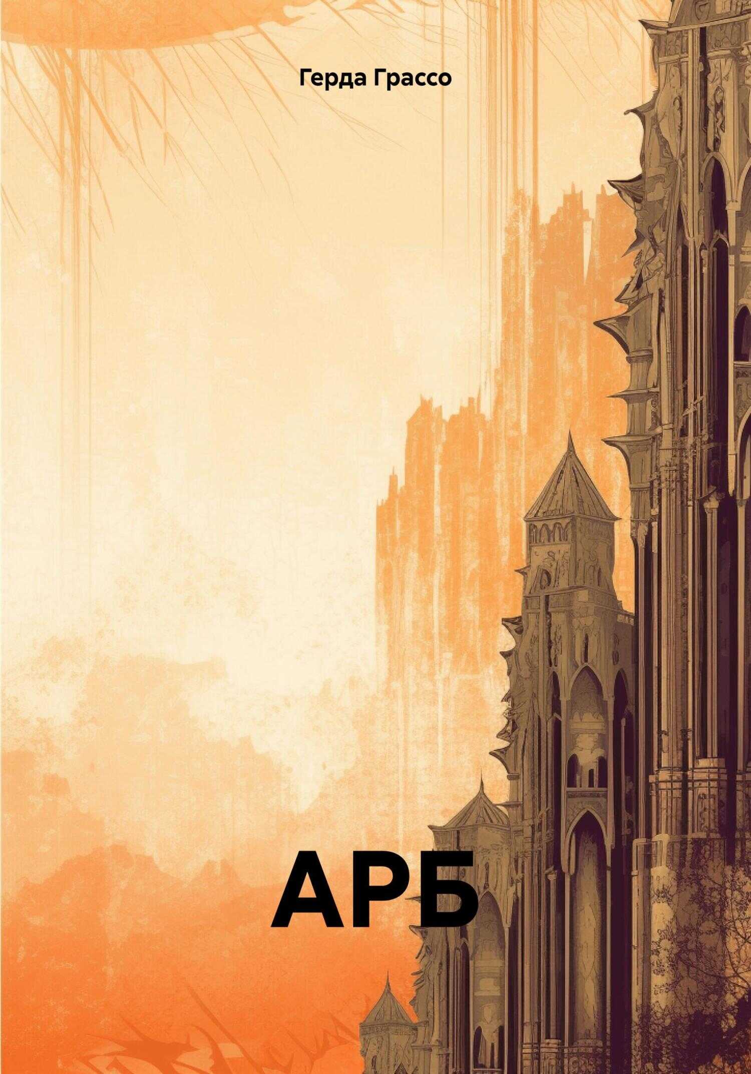 АРБ - Герда Грассо