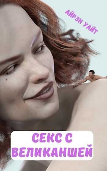 Секс с великаншей - Айрэн Уайт