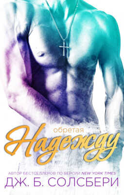 Обретая надежду - Дж. Б. Солсбери