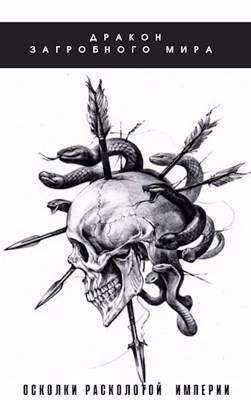 Осколки Расколотой Империи - Олег Яцула