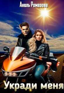 Укради меня - Анель Ромазова