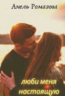 Люби меня настоящую - Анель Ромазова