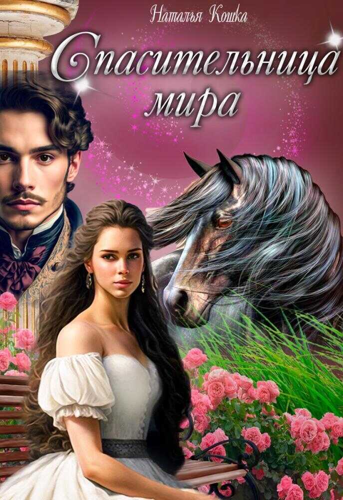 Спасительница мира - Наталья Кошка