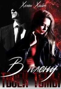 В плену твоей тьмы - Хелен Хайт