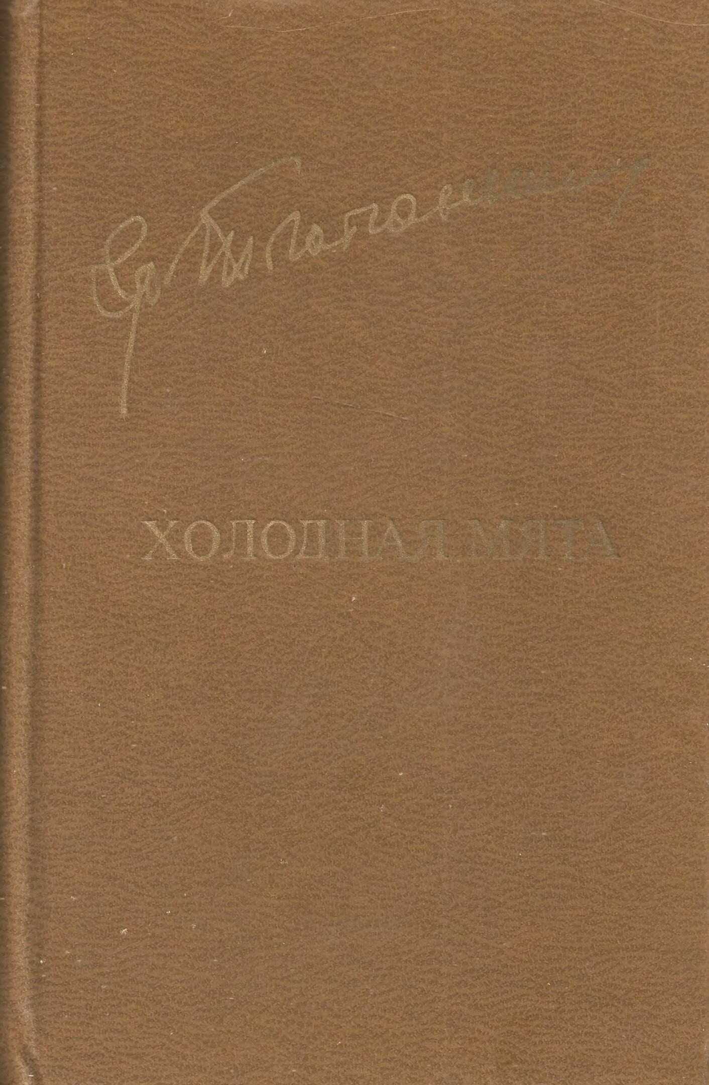 Холодная мята - Григор Михайлович Тютюнник