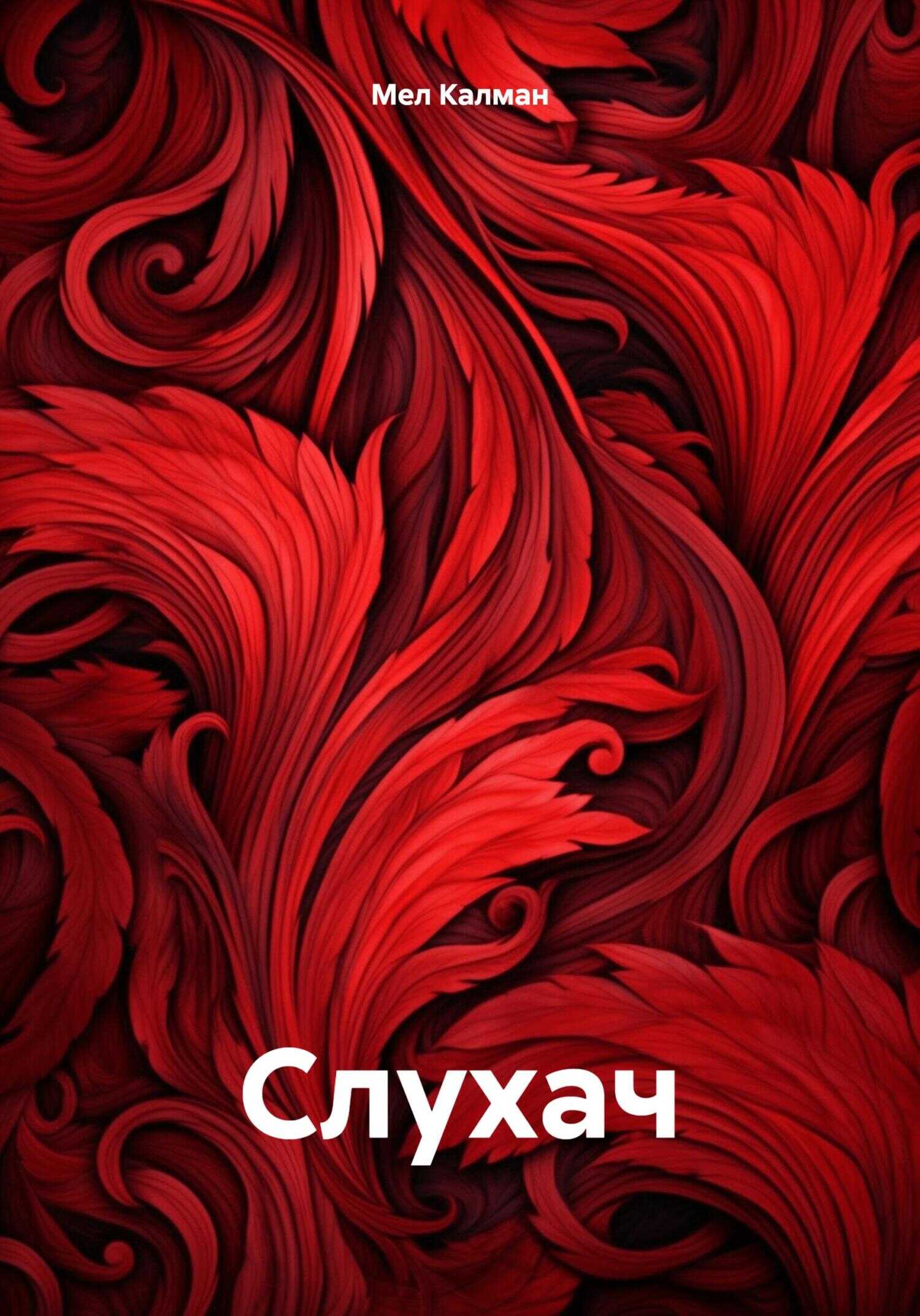 Слухач - Мел Калман