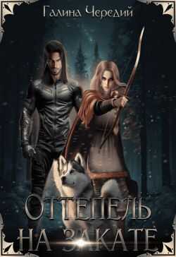 Оттепель на закате - Галина Валентиновна Чередий