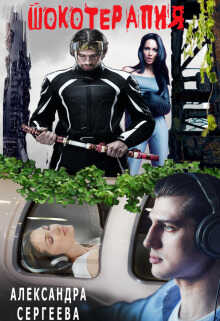 Шокотерапия - Александра Александровна Сергеева