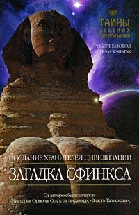Загадка Сфинкса. Послание хранителей цивилизации - Грэм Хэнкок