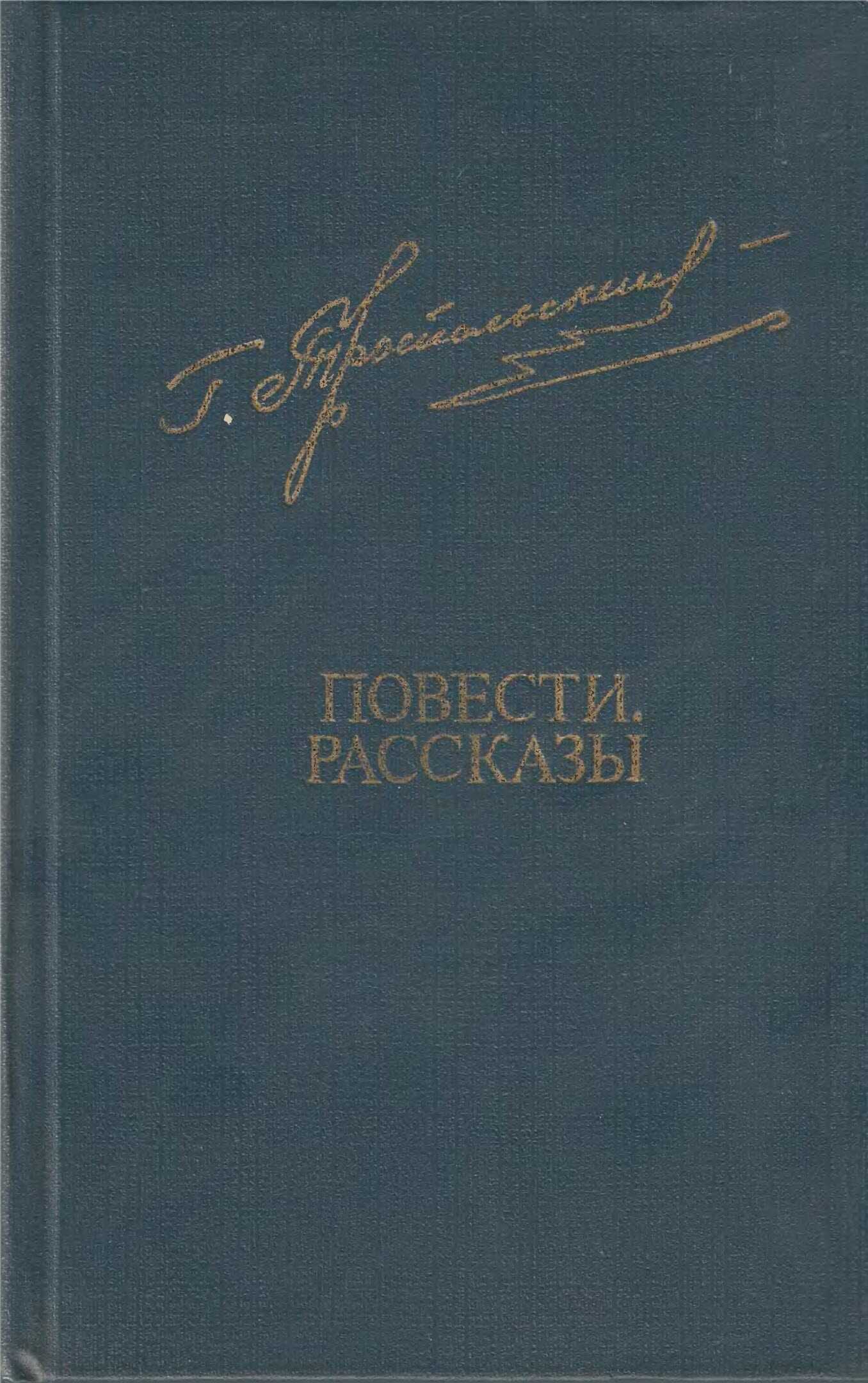 Повести. Рассказы - Гавриил Николаевич Троепольский
