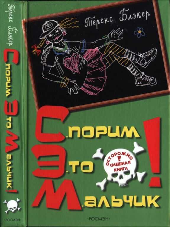 Спорим, это мальчик! - Теренс Блэкер