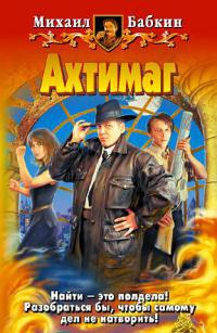 Ахтимаг - Михаил Бабкин