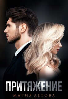 Притяжение - Мария Летова