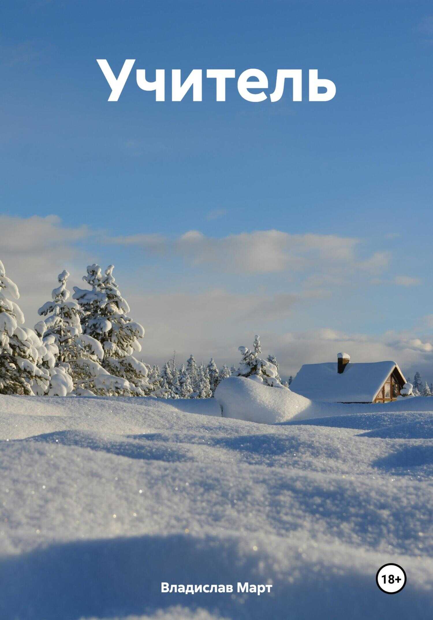 Учитель - Владислав Март