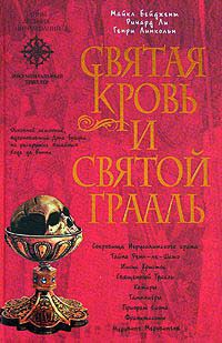Святая Кровь и Святой Грааль - Генри Линкольн