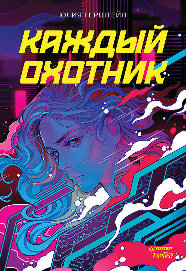 Каждый охотник - Юлия Герштейн