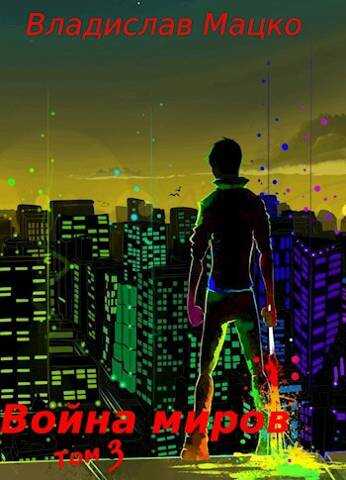 Война миров. Том 3 - Владислав Мацко