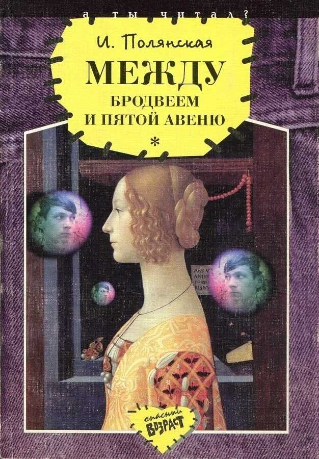Между Бродвеем и Пятой авеню - Ирина Николаевна Полянская