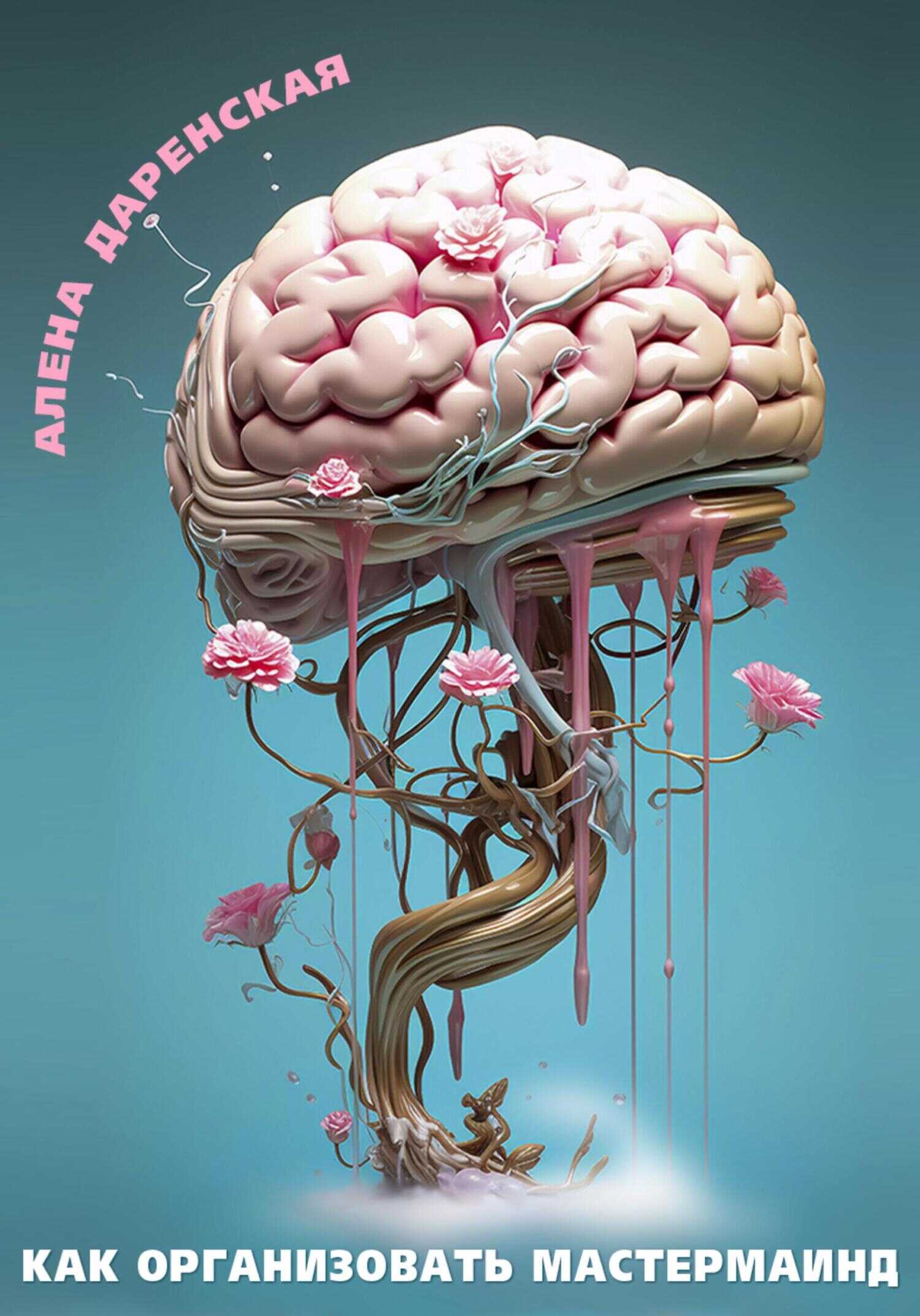 Как организовать мастермаинд - Алёна Даренская