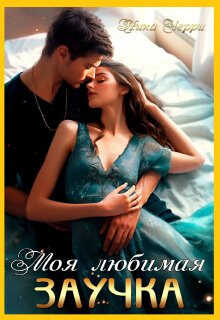 Моя любимая заучка - Ника Черри