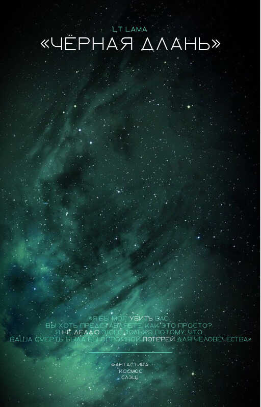 Чёрная Длань - Lama Lieutenant