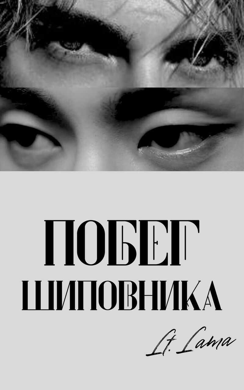 Побег шиповника: Часть I - Солодкова