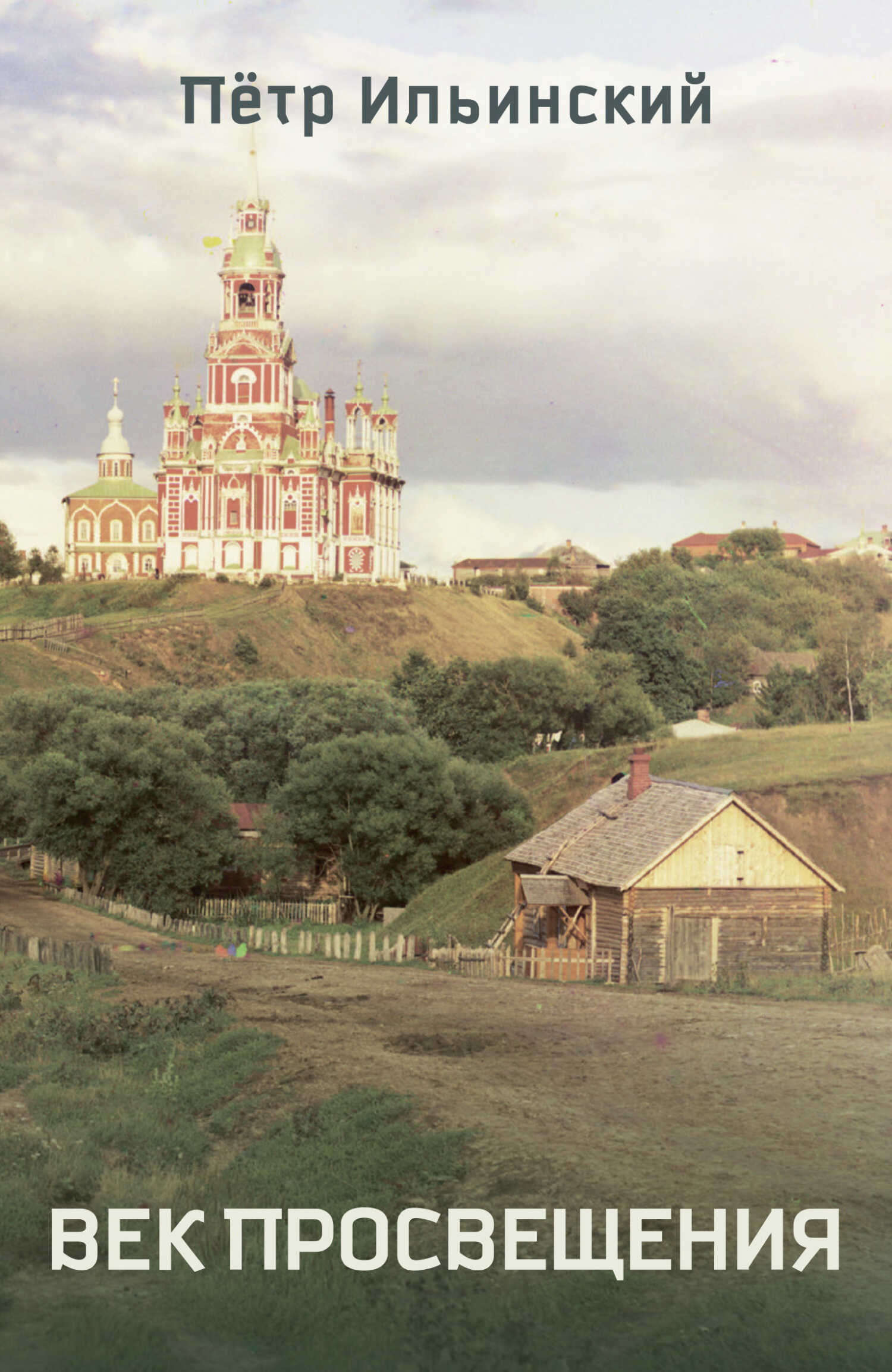 Век Просвещения - Петр Олегович Ильинский