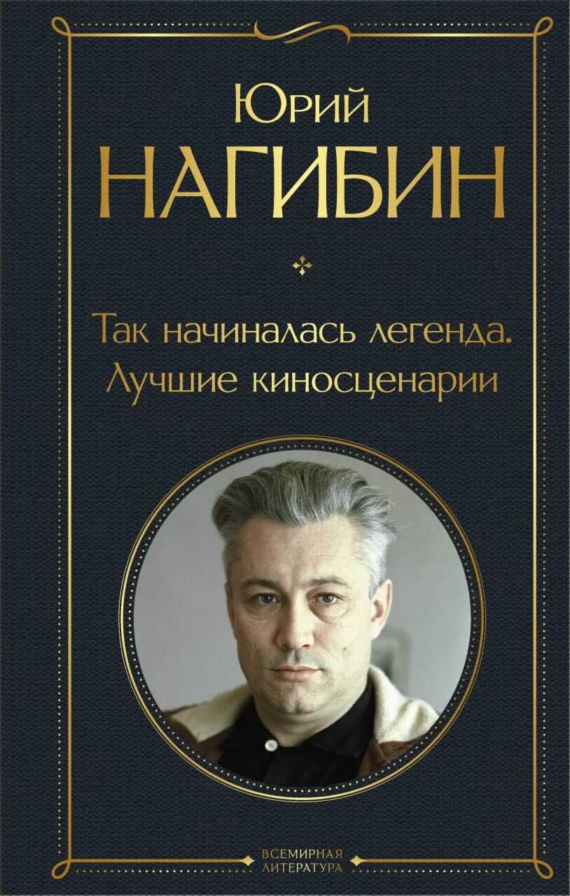 Так начиналась легенда. Лучшие киносценарии - Юрий Маркович Нагибин