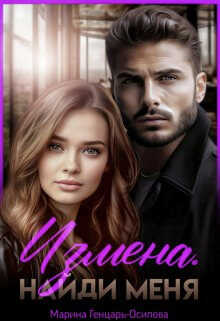 Измена. Найди меня - Марина Генцарь-Осипова