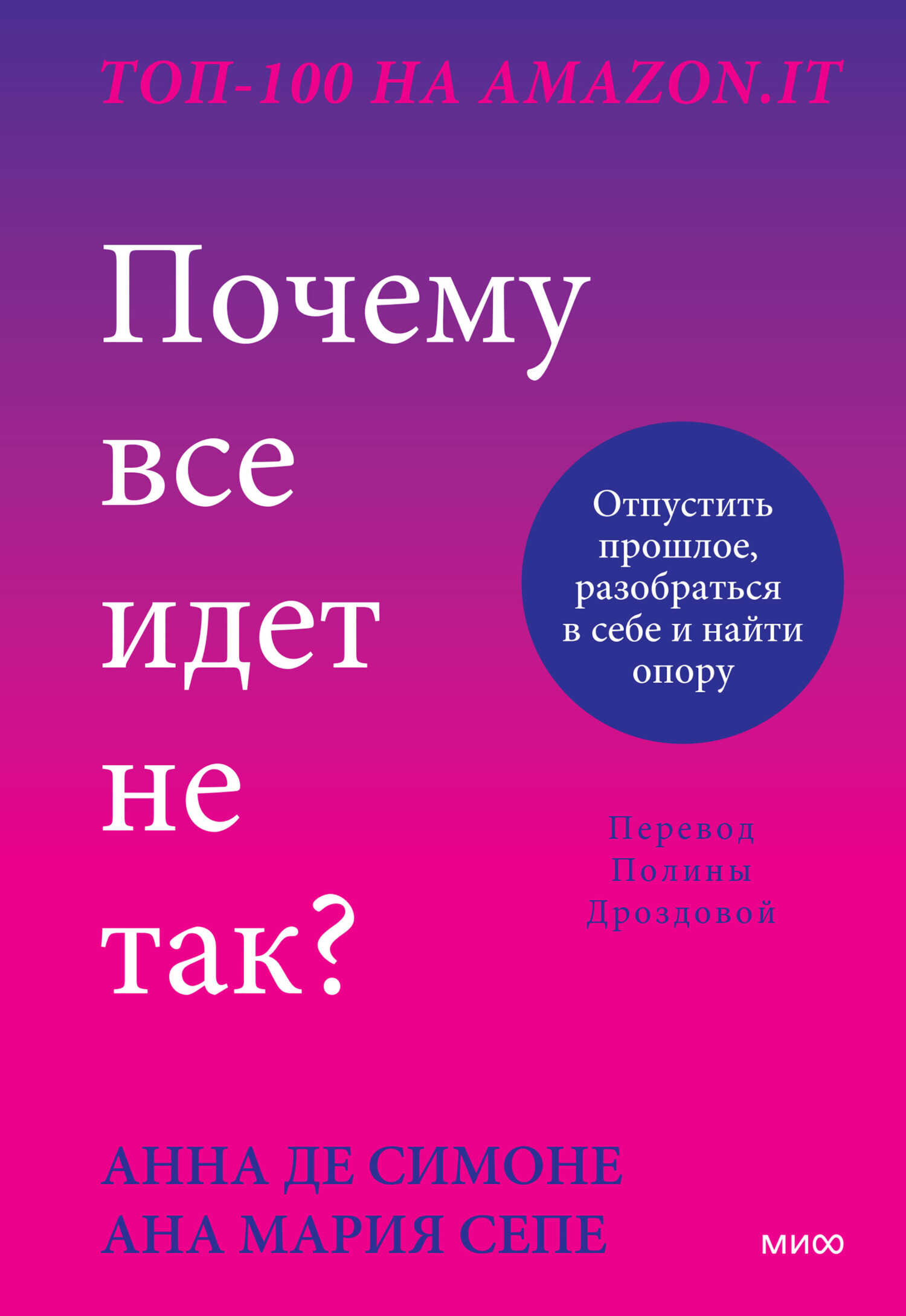 Почему все идет не так? Отпустить прошлое, разобраться в себе и найти опору - Ана Мария Сепе