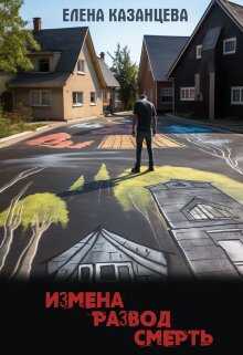 Измена. Развод. Смерть - Елена Казанцева