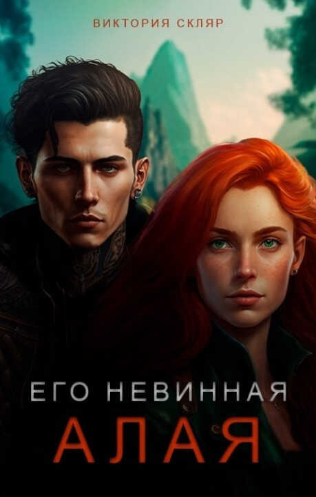 Его невинная Алая - Виктория Скляр