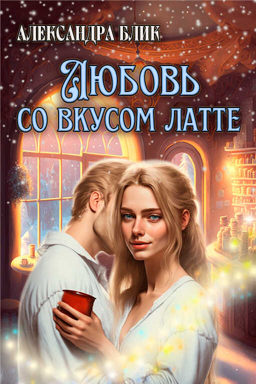 Любовь со вкусом латте - Саша Блик