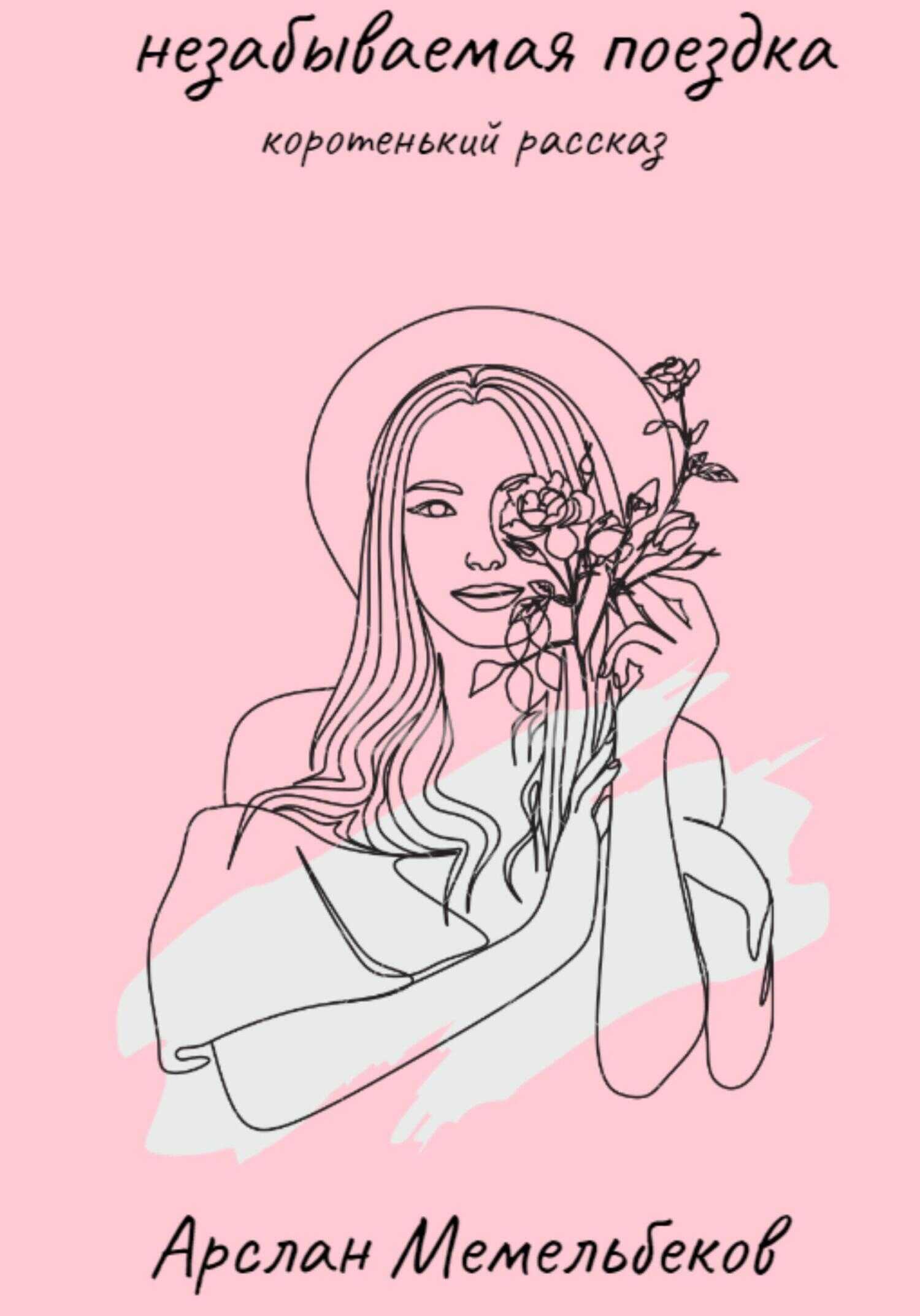 Незабываемая поездка - Арслан Рустамович Мемельбеков