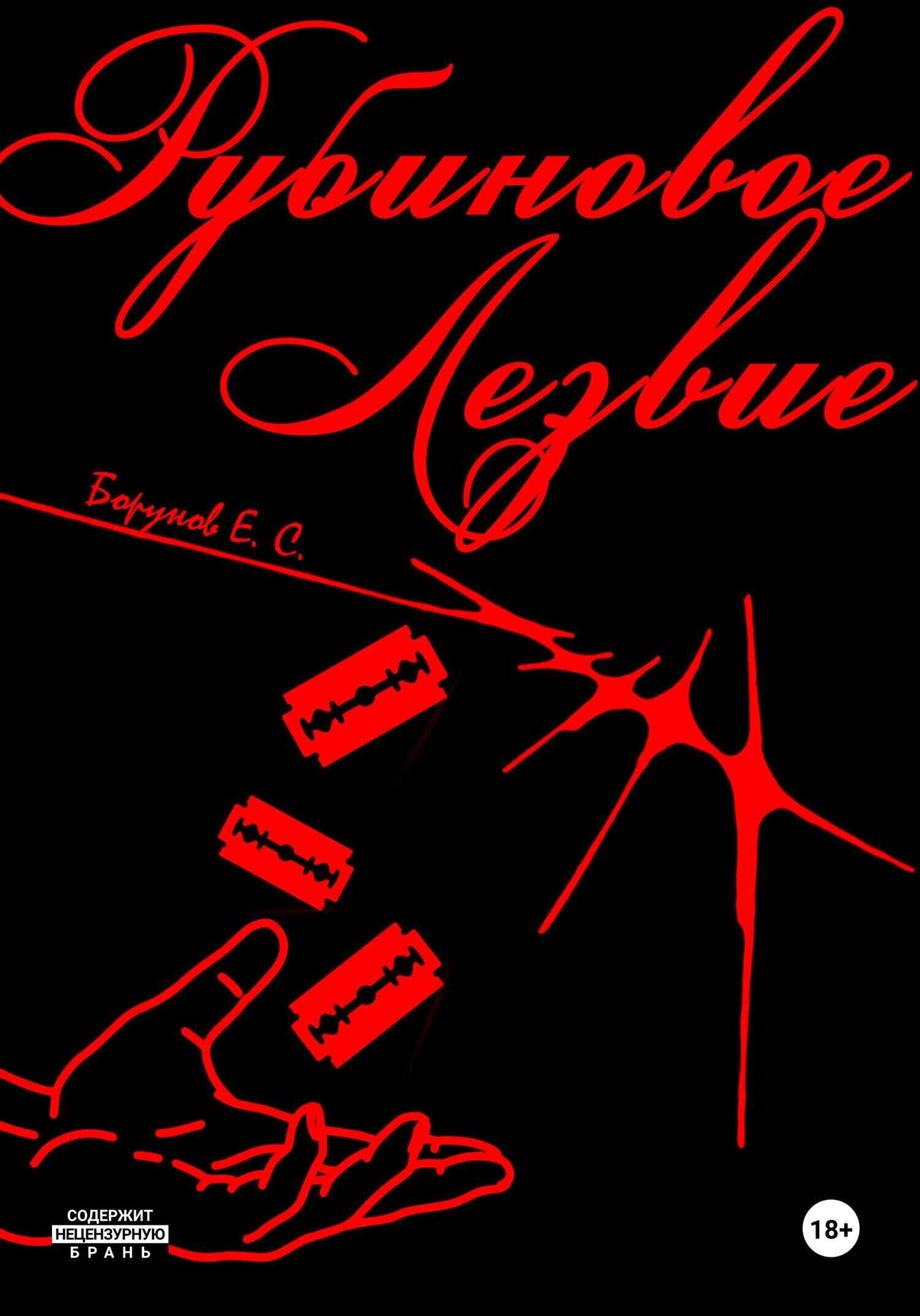 Рубиновое Лезвие - Егор Сергеевич Борунов