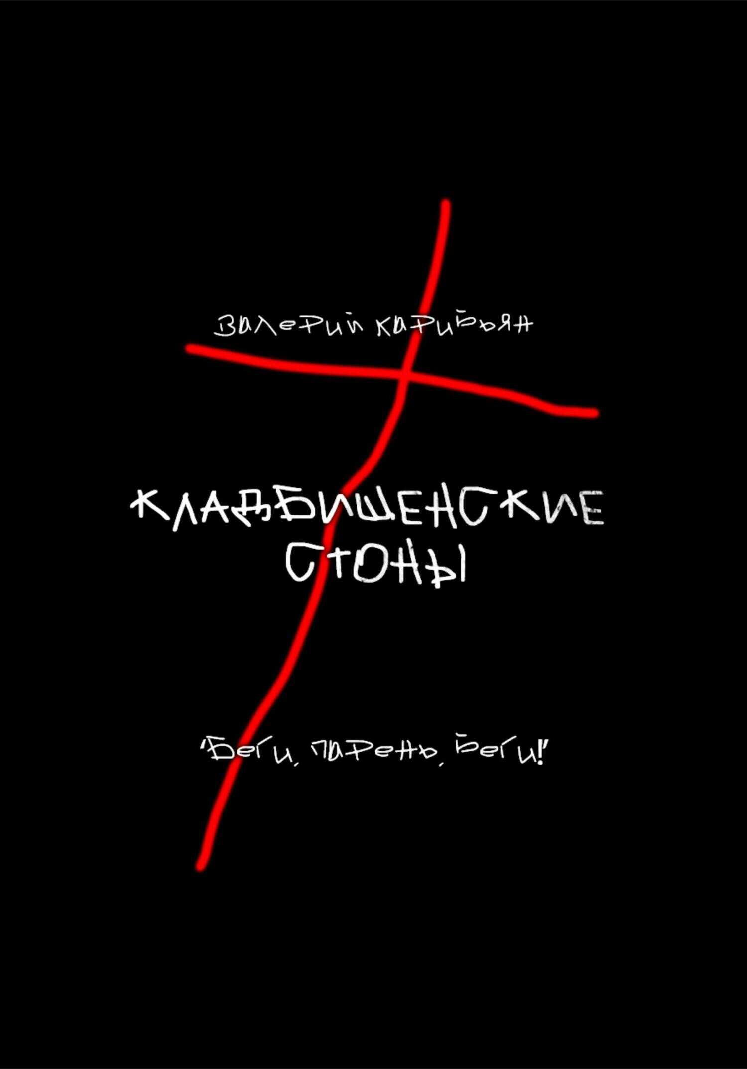 Кладбищенские стоны - Валерий Карибьян